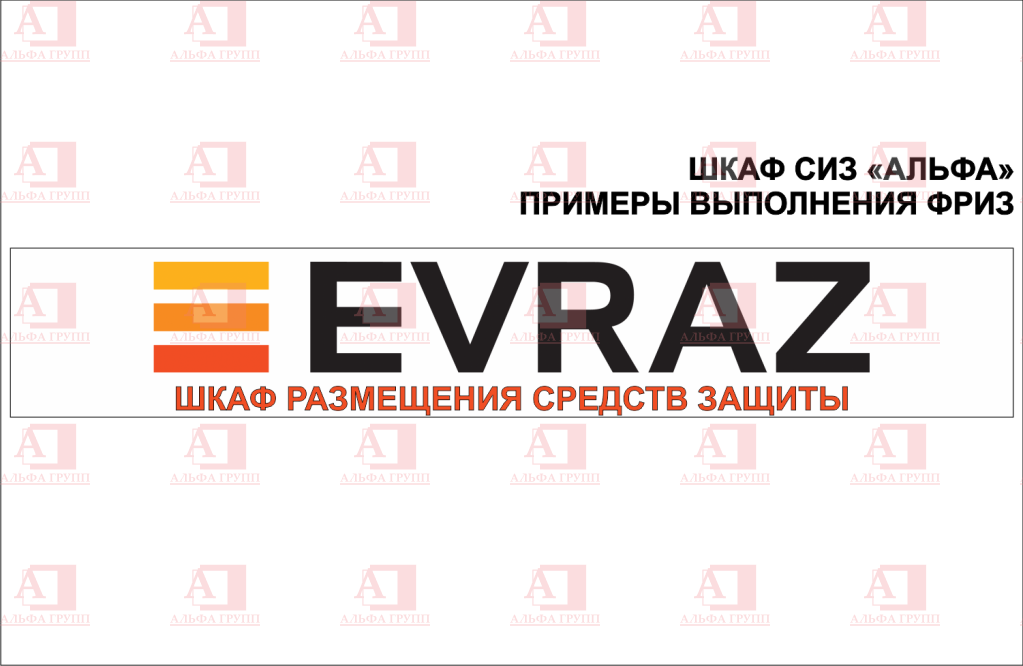 Шкаф СИЗ "Альфа-2" (расцветка "ЕВРАЗ", цвет: черный, оранжевый) из стали с полимерным покрытием для энергоустановок.